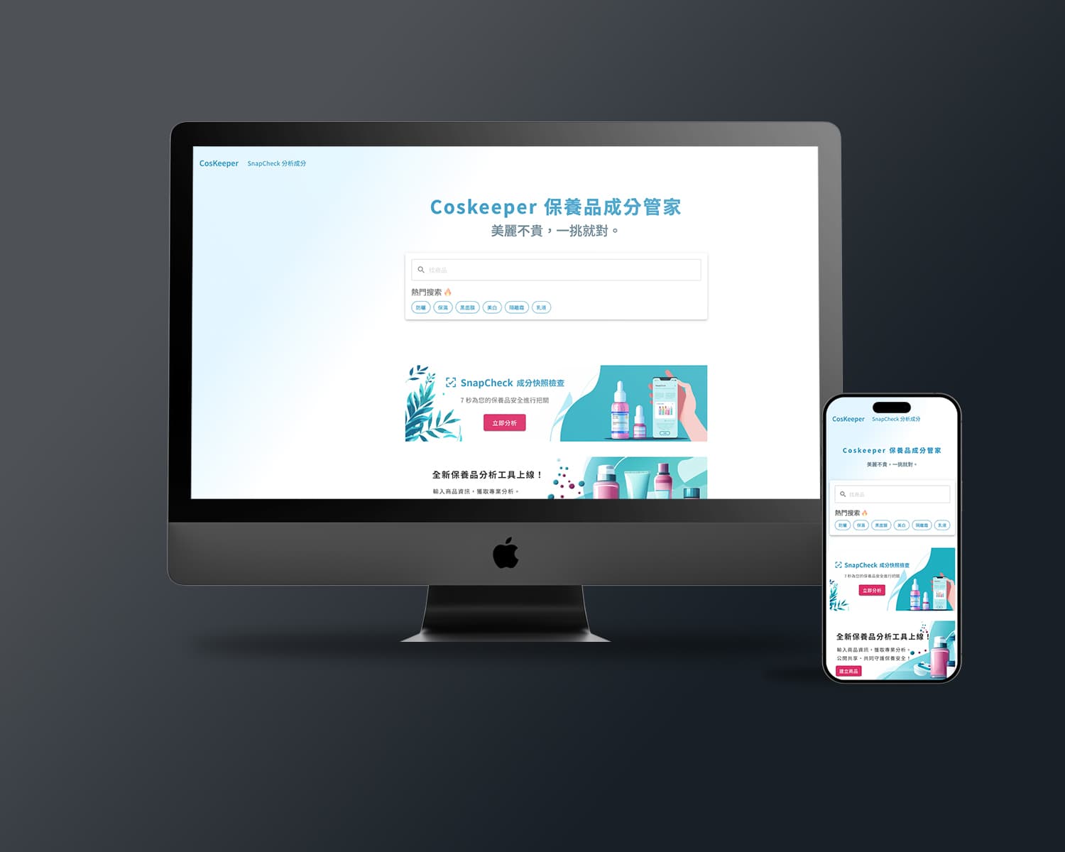 CosKeeper 保養品成分管家